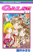 「GALS!」が帰ってきた！前作終了直後の2002年舞台に描く続編1巻