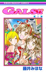 「GALS!」が帰ってきた！前作終了直後の2002年舞台に描く続編1巻