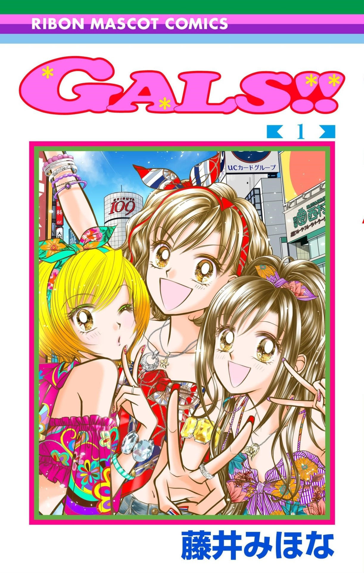 「GALS!!」1巻 (c)藤井みほな/集英社