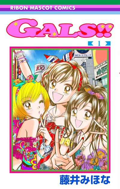 「GALS!!」1巻 (c)藤井みほな/集英社