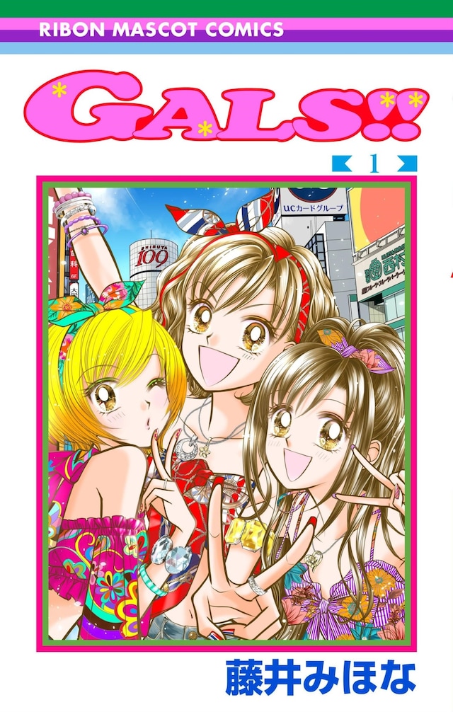 「GALS!!」1巻 (c)藤井みほな/集英社
