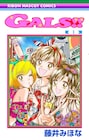 「GALS!」が帰ってきた!前作終了直後の2002年舞台に描く続編1巻