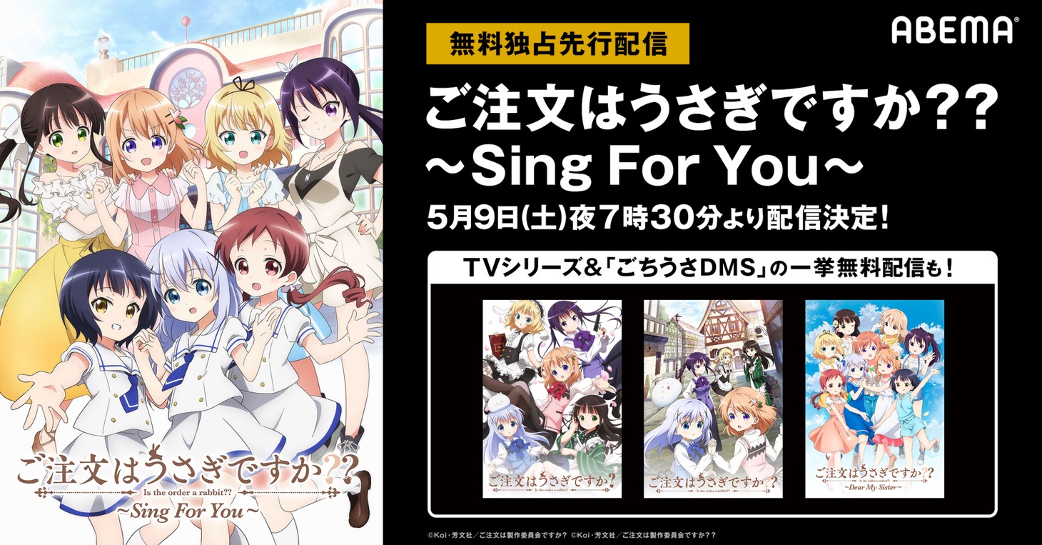 「ご注文はうさぎですか？」シリーズ配信の告知画像。
