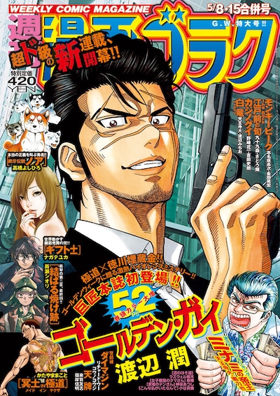週刊漫画ゴラク5月8・15日合併号