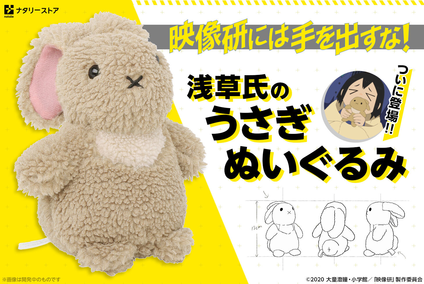 「映像研には手を出すな！ 浅草氏のうさぎぬいぐるみ」バナー