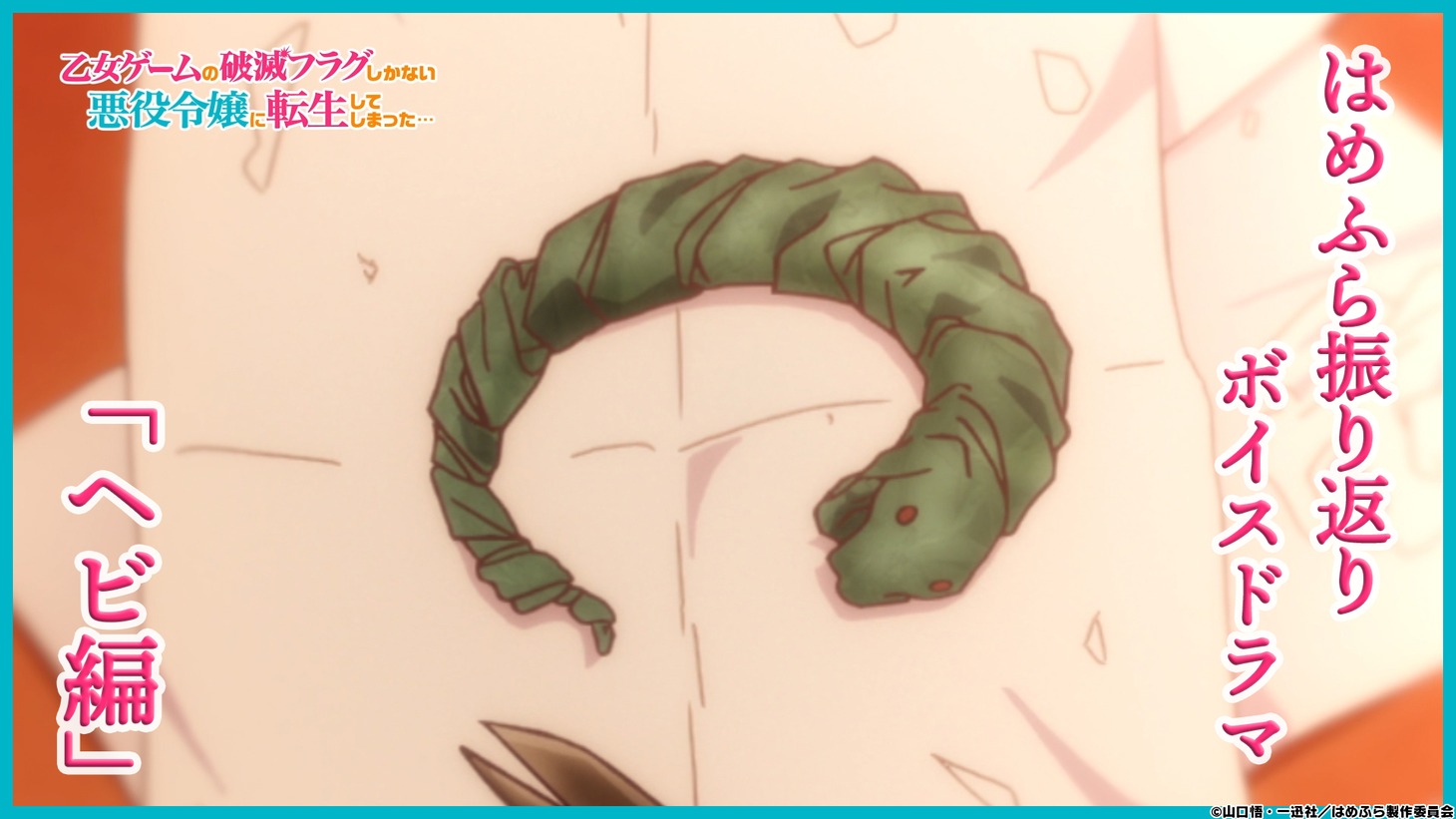 ボイスドラマ企画「ヘビ編」より