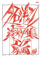 「今石洋之アニメ資料集［コンテ・原画編］」表紙