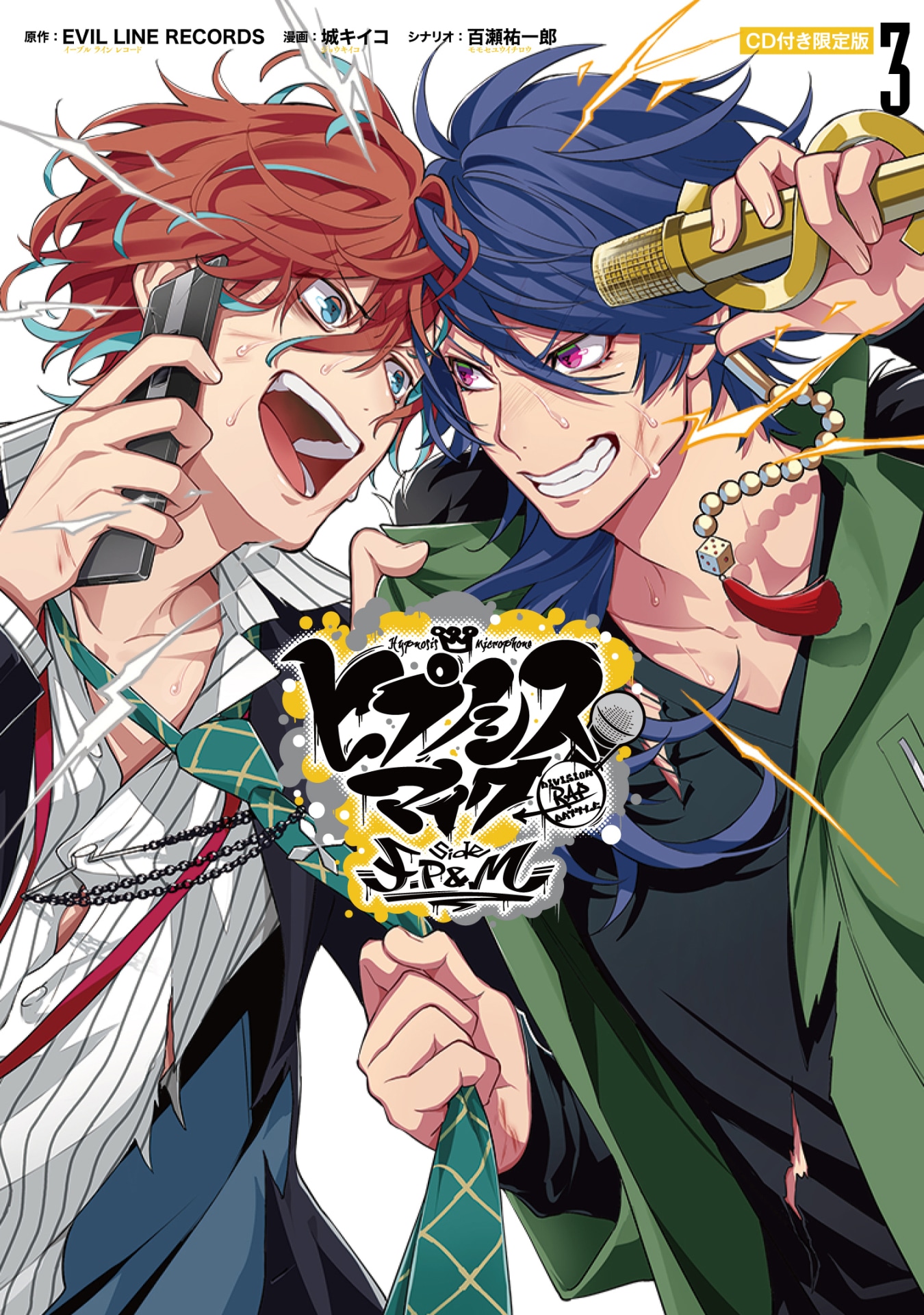 「ヒプノシスマイク -Division Rap Battle- side F.P & M」3巻限定版