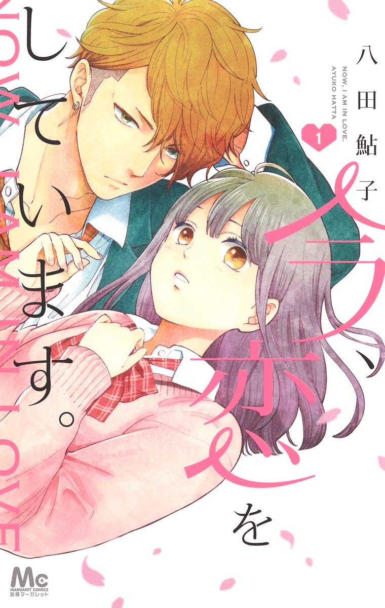 「今、恋をしています。」1巻