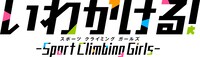 TVアニメ「いわかける！ -Sport Climbing Girls-」ロゴ