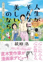 「人生がそんなにも美しいのなら 荻原浩漫画作品集」帯あり