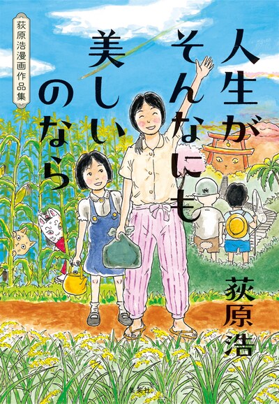 「人生がそんなにも美しいのなら 荻原浩漫画作品集」