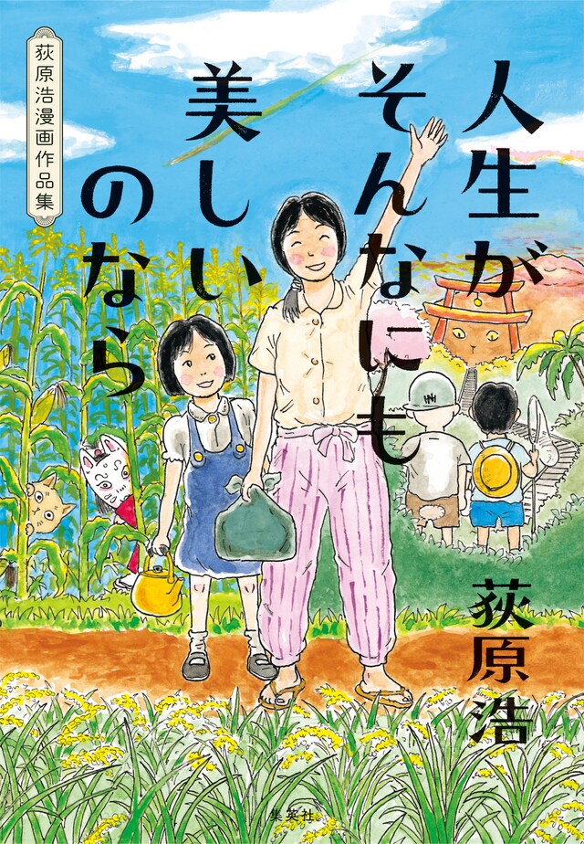 「人生がそんなにも美しいのなら 荻原浩漫画作品集」