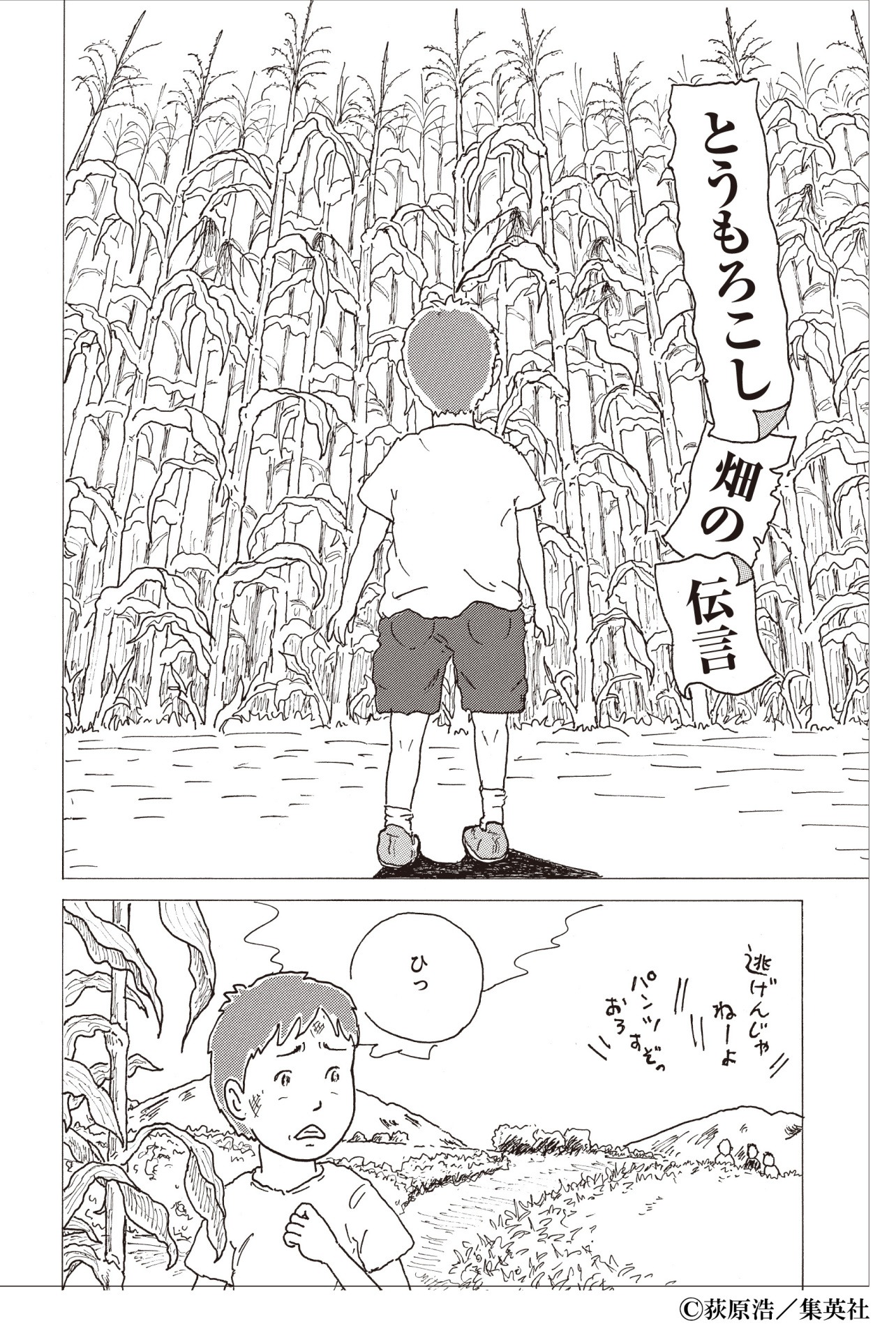 「人生がそんなにも美しいのなら 荻原浩漫画作品集」より。