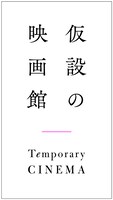 “仮設の映画館”ロゴ