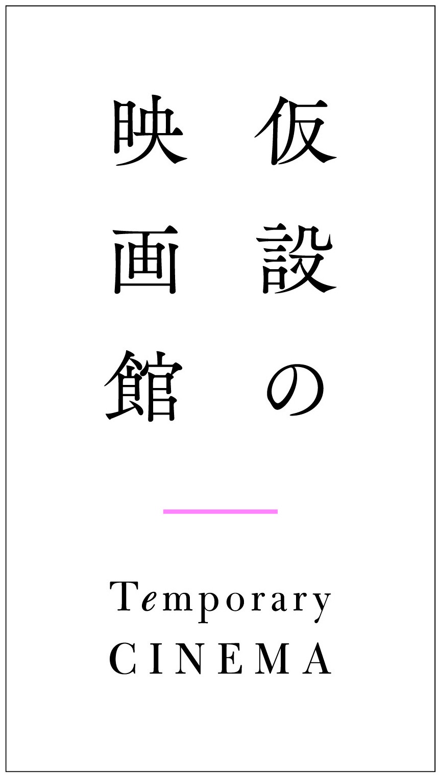 “仮設の映画館”ロゴ