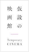 “仮設の映画館”ロゴ