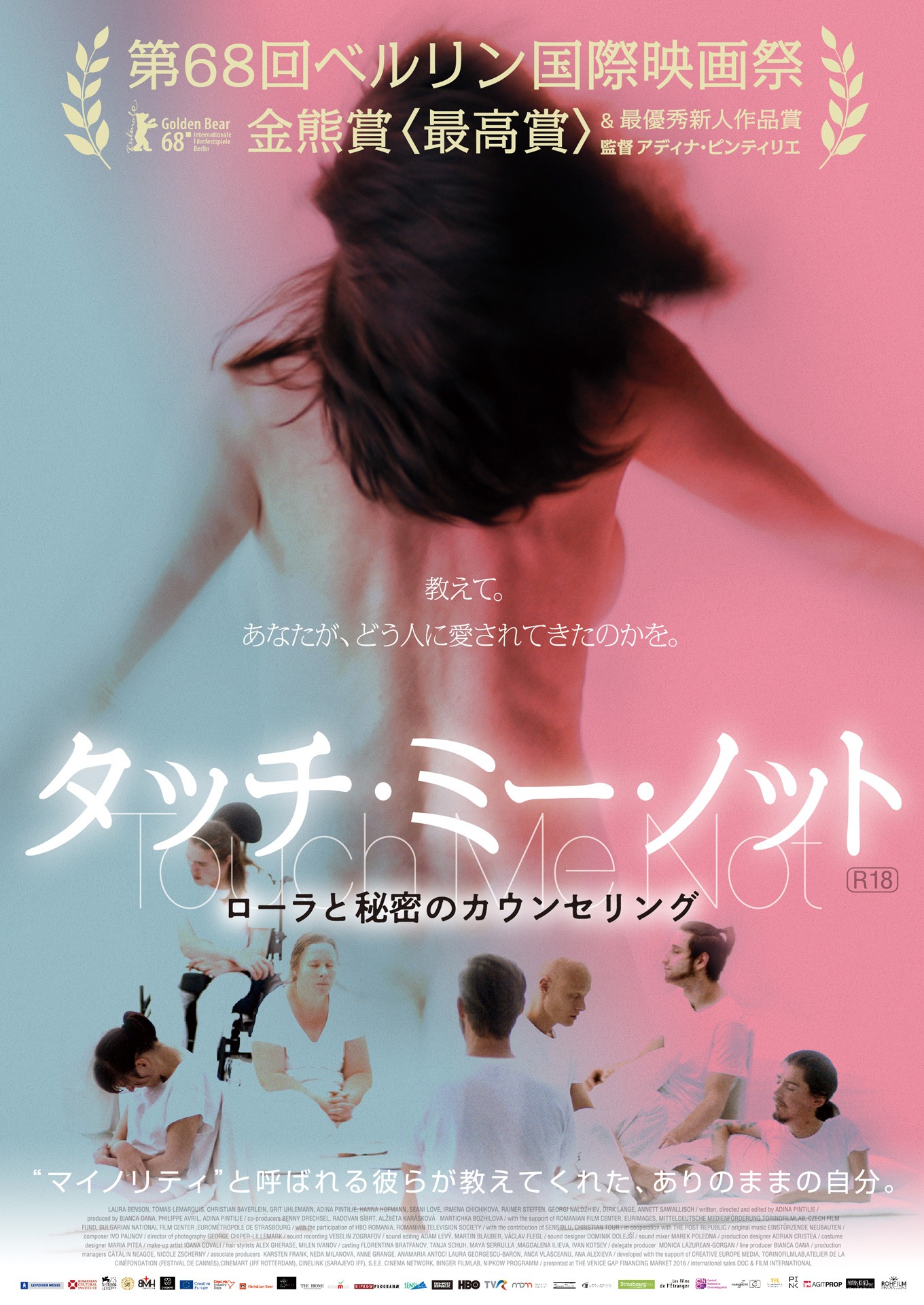 「タッチ・ミー・ノット ～ローラと秘密のカウンセリング～」ポスタービジュアル (c)Touch Me Not - Adina Pintilie