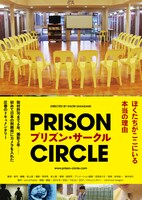 「プリズン・サークル」ポスタービジュアル (c)2019 Kaori Sakagami