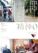 「精神0」ポスタービジュアル (c)2020 Laboratory X, Inc