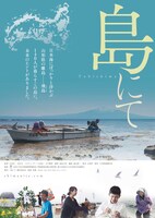 「島にて」ポスタービジュアル (c)『島にて』製作委員会