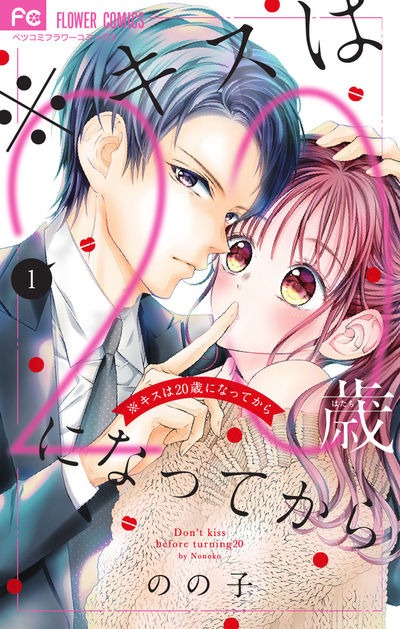 「※キスは20歳になってから」1巻