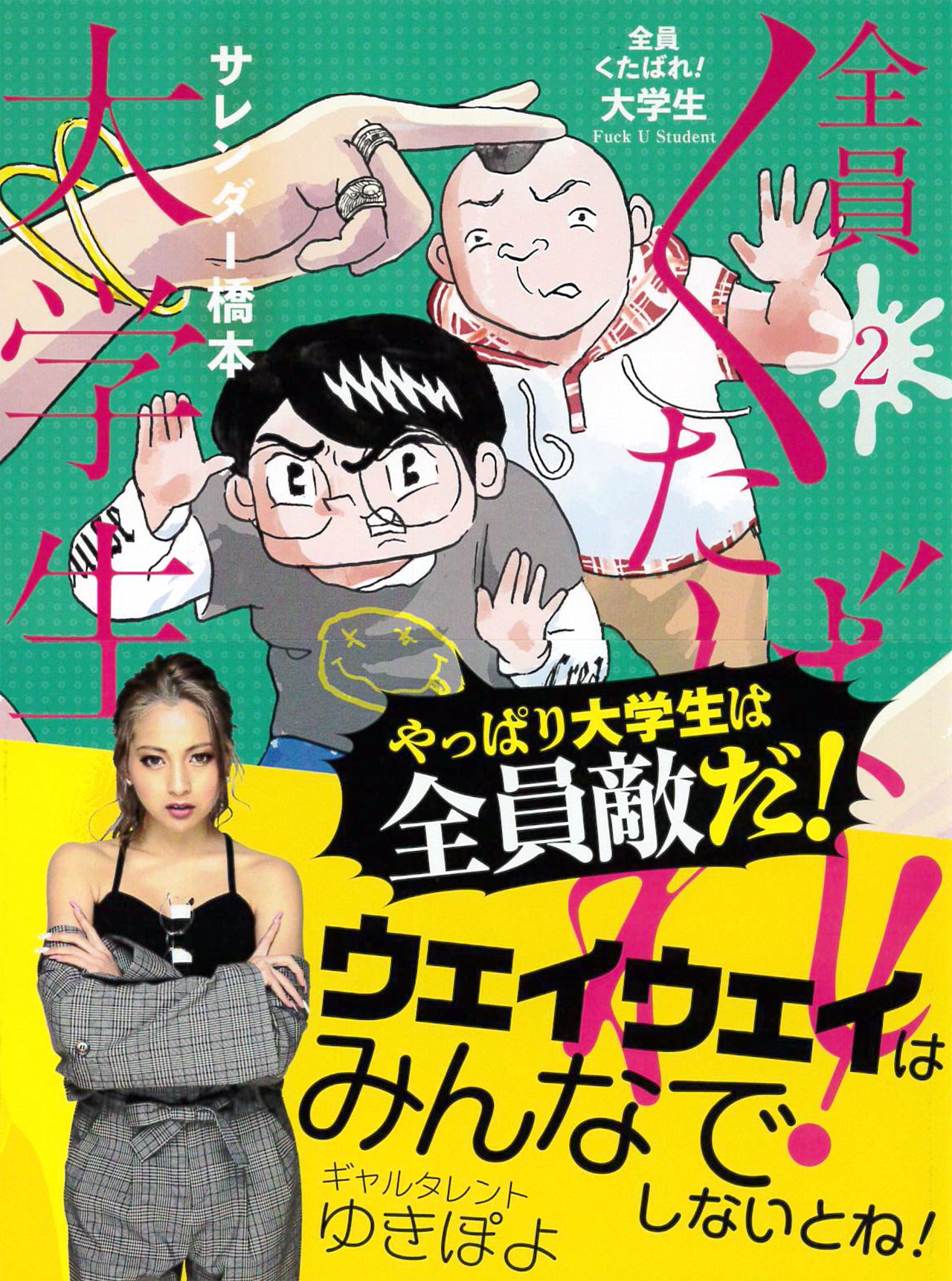 「全員くたばれ！大学生」2巻（帯付き）