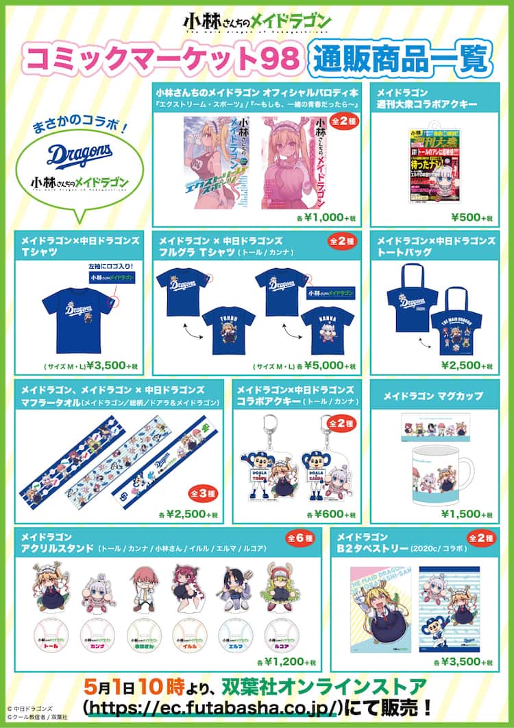 メイドラゴン コミケ向けグッズをweb販売 パロディ本や中日とのコラボアイテム コミックナタリー