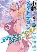 「小林さんちのメイドラゴン オフィシャルパロディ本『エクストリーム・スポーツ』」