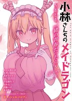 「小林さんちのメイドラゴン オフィシャルパロディ本『～もしも、一緒の青春だったら～』」