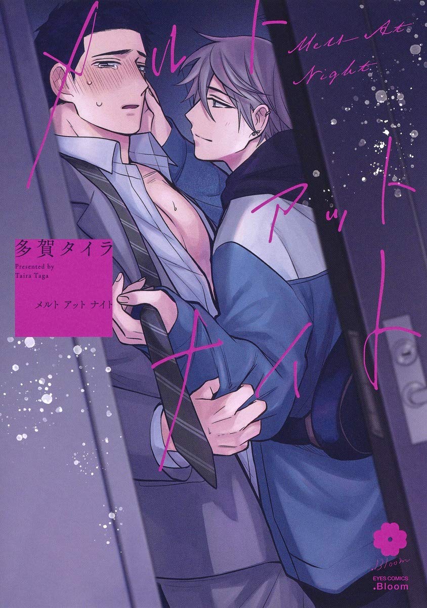 デリヘルで働くイケメンと気弱なサラリーマン描く、多賀タイラのBL