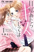 「目覚めたらキスしてよ」1巻