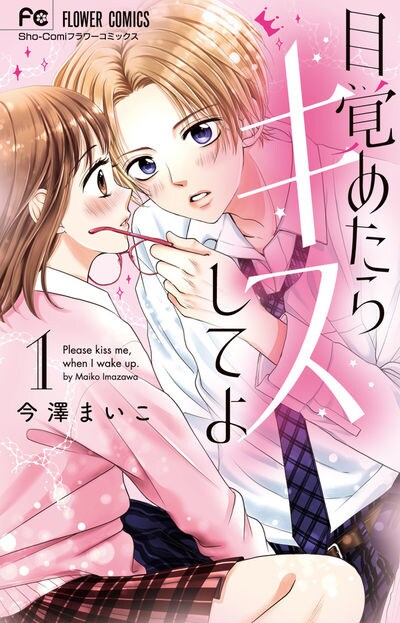 「目覚めたらキスしてよ」1巻