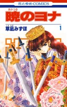 草凪みずほ「暁のヨナ」1巻