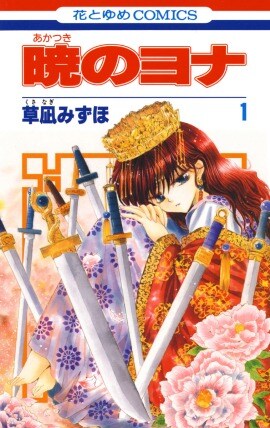 草凪みずほ「暁のヨナ」1巻