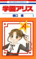 樋口橘「学園アリス」1巻
