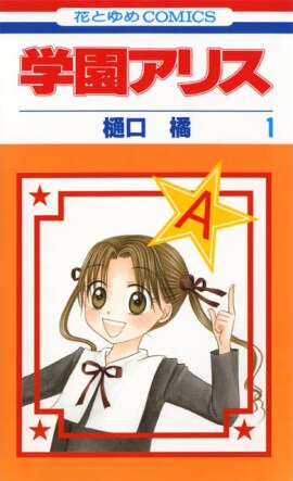 樋口橘「学園アリス」1巻
