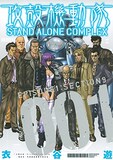 衣谷遊「攻殻機動隊 STAND ALONE COMPLEX」1巻