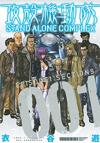 衣谷遊「攻殻機動隊 STAND ALONE COMPLEX」1巻