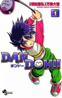 坂田信弘原作、万乗大智作画「DAN DOH!!」1巻
