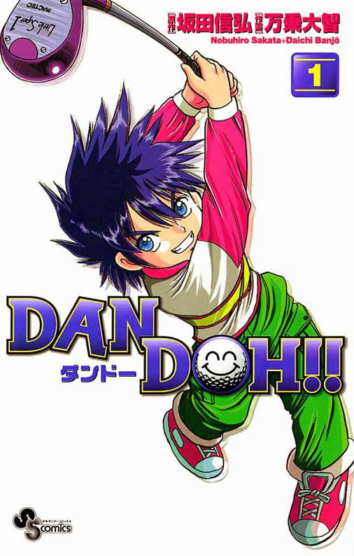 坂田信弘原作、万乗大智作画「DAN DOH!!」1巻