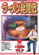 久部緑郎原作、河合単作画、石神秀幸協力「ラーメン発見伝」1巻
