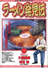 久部緑郎原作、河合単作画、石神秀幸協力「ラーメン発見伝」1巻