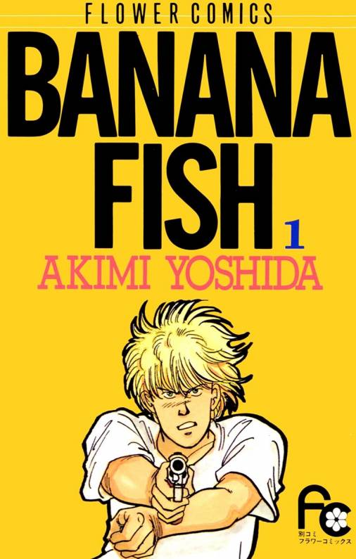 吉田秋生「BANANA FISH」1巻