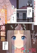 「チンするナイショご飯」第1話より。