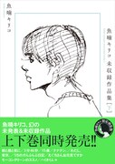 「魚喃キリコ 未収録作品集」下巻