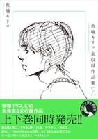 「魚喃キリコ 未収録作品集」下巻