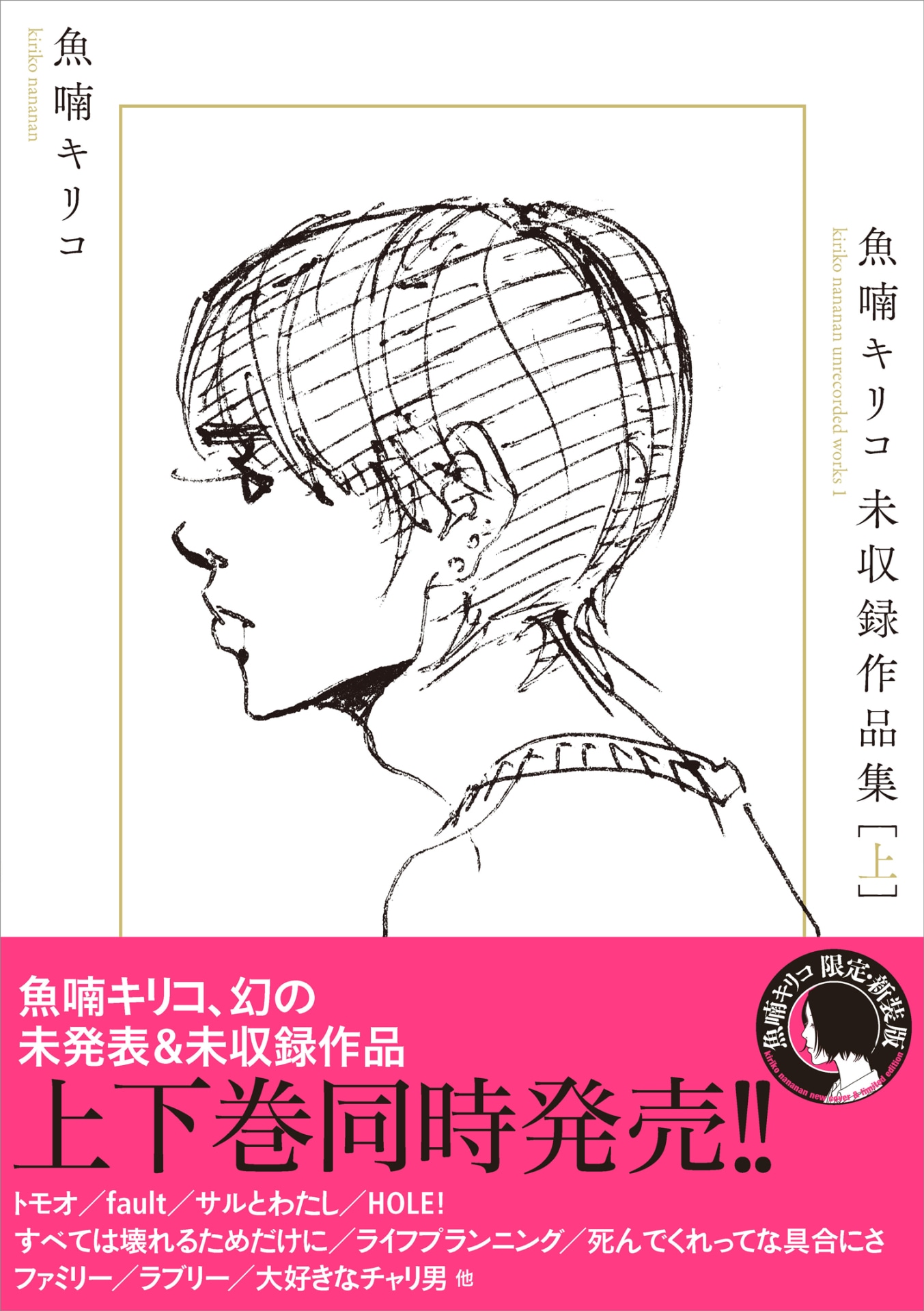 「魚喃キリコ 未収録作品集」上巻