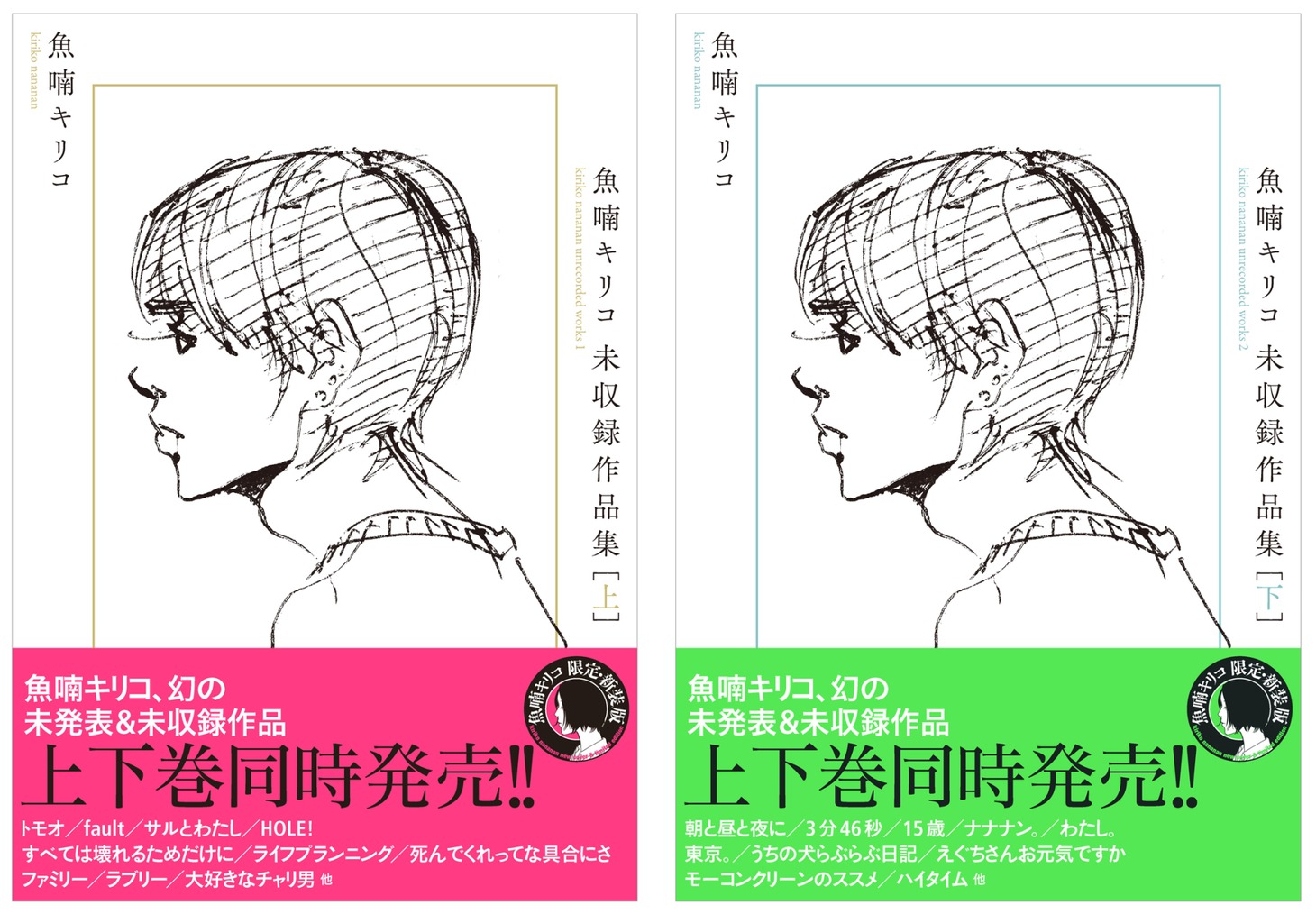 「魚喃キリコ 未収録作品集」上下巻