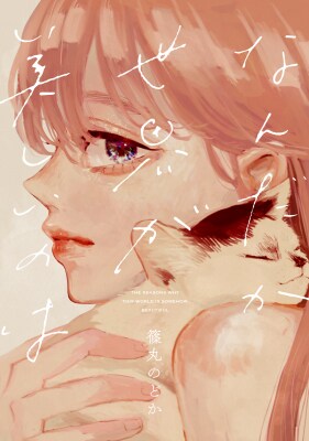 「なんだか世界が美しいのは」